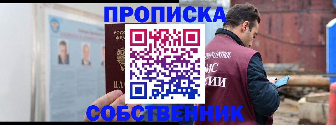 прописка законно в Ковылкино